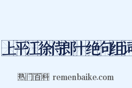 上平江徐侍郎十绝句组词是什么意思的图片